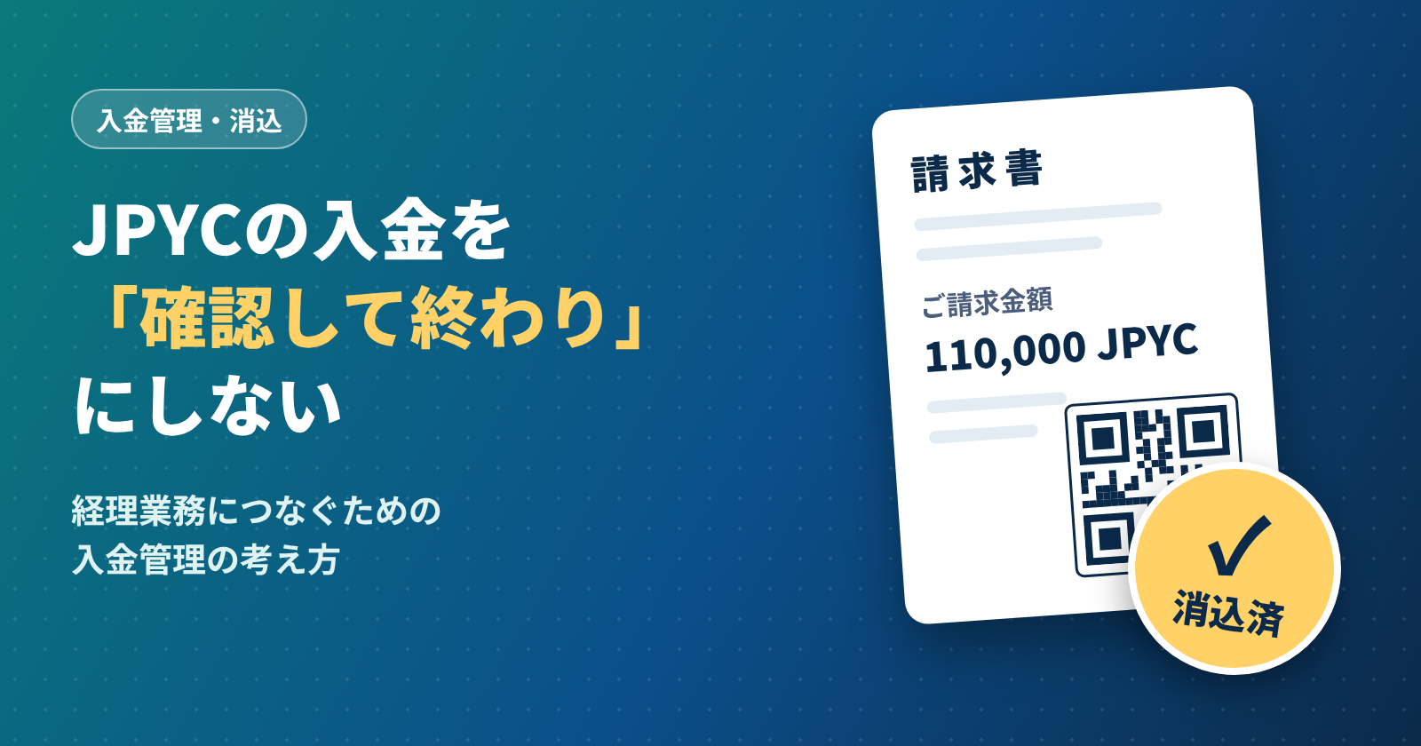 JPYCの入金を「確認して終わり」にしない。経理業務につなぐための入金管理の考え方