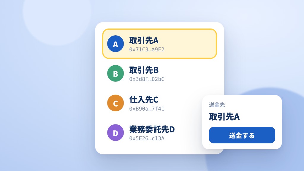 取引先は名前で選んで送る。JPYC Gatewayの「送金先ウォレット」とは？