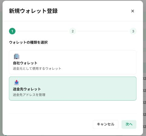 ウォレット登録のステップ1。ウォレットの種類で「送金先ウォレット」を選択する画面