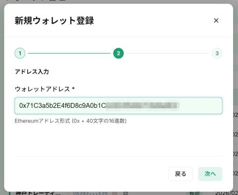 ウォレット登録のステップ2。取引先のウォレットアドレスを入力する画面