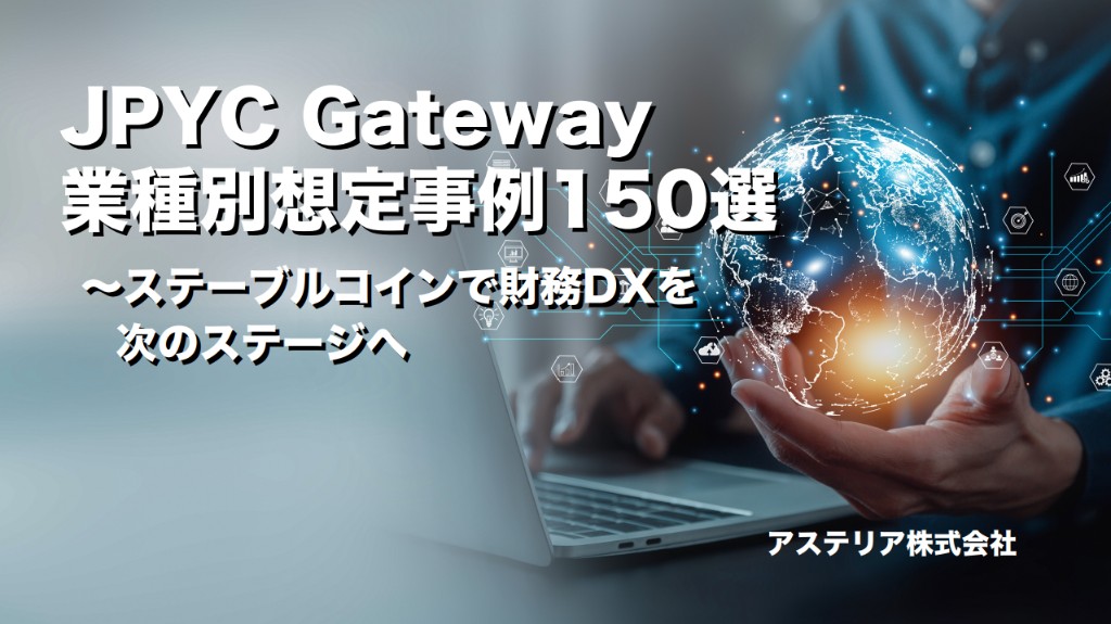 【JPYC Gateway & ASTERIA Warp】スマートコントラクト事例集150選